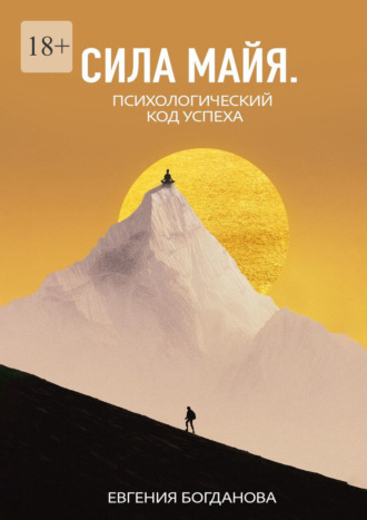 Сила Майя. Психологический код успеха