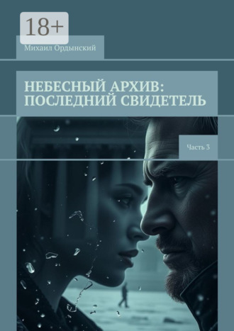 Небесный архив: последний свидетель. Часть 3