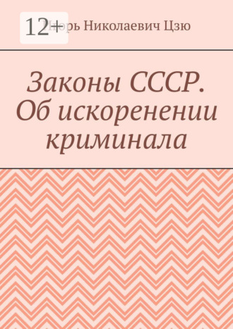 Законы СССР. Об искоренении криминала