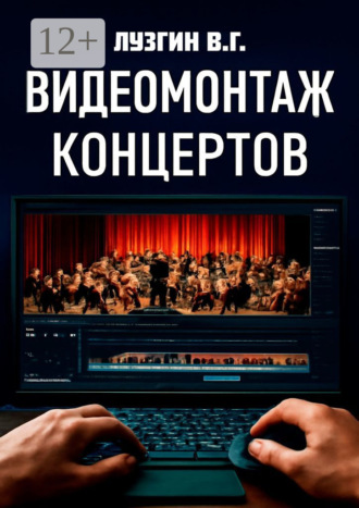 Видеомонтаж концертов