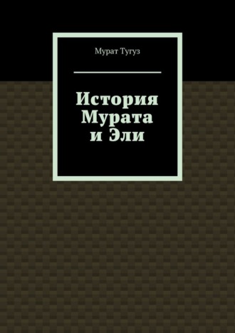 История Мурата и Эли