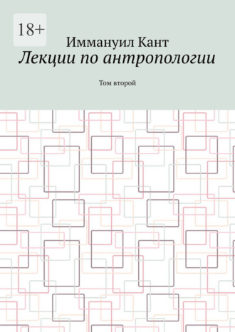 Лекции по антропологии. Том второй