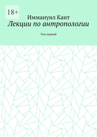 Лекции по антропологии. Том первый