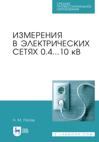 Измерения в электрических сетях 0,4…10 кВ. Учебное пособие для СПО. 5-е издание, стереотипное