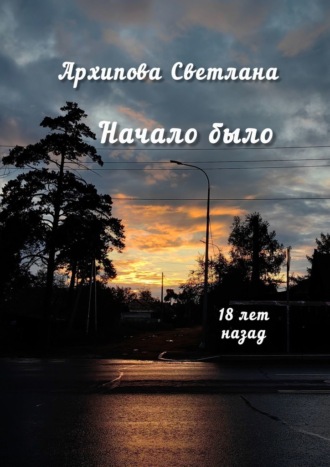 Начало было