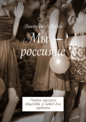 Мы – россияне. Черты русского общества и повод для гордости