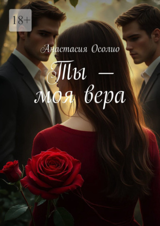 Ты – моя вера