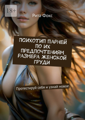 Психотип парней по их предпочтениям размера женской груди. Протестируй себя и узнай новое