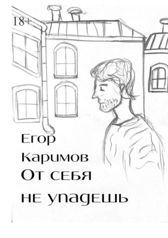 От себя не упадешь