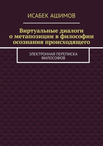 Виртуальные диалоги о метапозиции в философии осознания происходящего. Электронная переписка философов