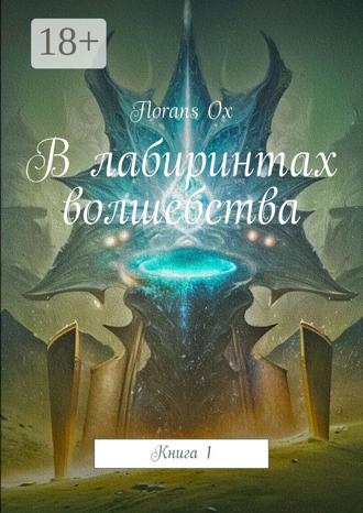 В лабиринтах волшебства. Книга 1
