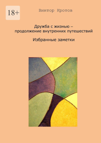 Дружба с жизнью – продолжение внутренних путешествий. Избранные заметки
