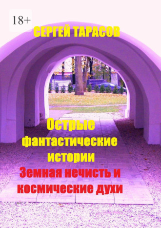 Острые фантастические истории. Земная нечисть и космические духи
