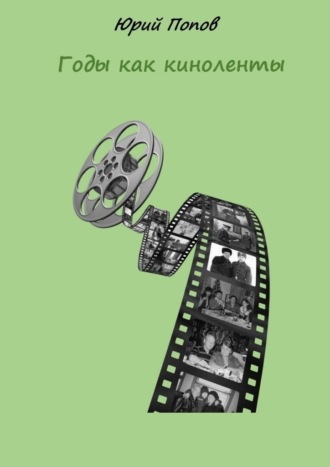 Годы как киноленты