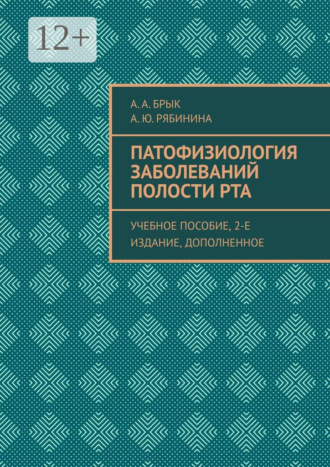 Патофизиология заболеваний полости рта. Учебное пособие, 2-е издание, дополненное