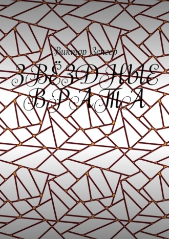 Звёздные врата