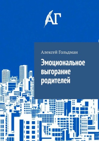 Эмоциональное выгорание родителей