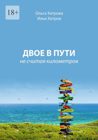 Двое в пути. Не считая километров