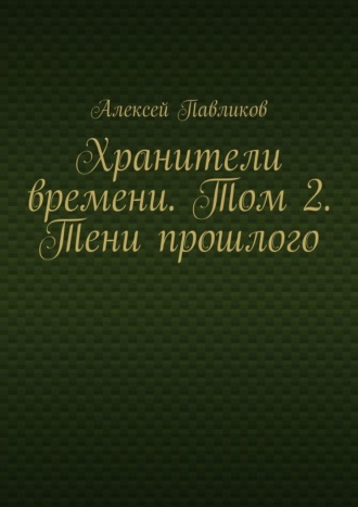 Хранители времени. Том 2. Тени прошлого