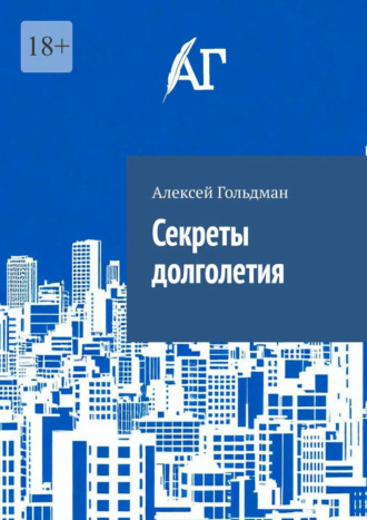 Секреты долголетия