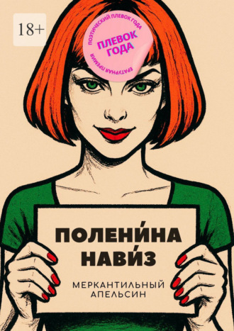 Меркантильный апельсин