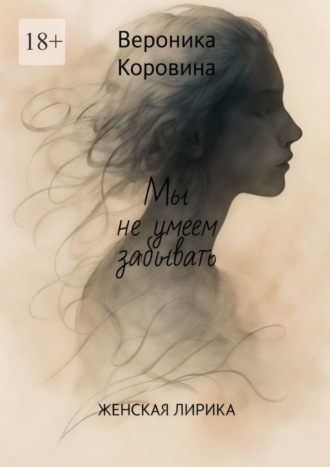 Мы не умеем забывать. Женская лирика