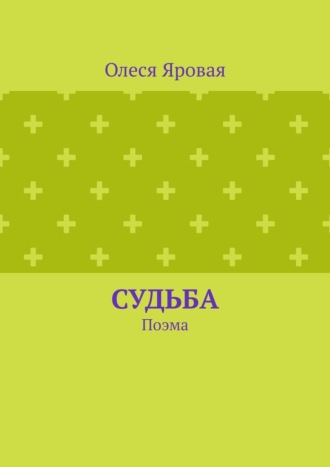 Судьба. Поэма