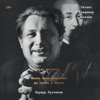 Отец шатунов. Жизнь Юрия Мамлеева до гроба и после