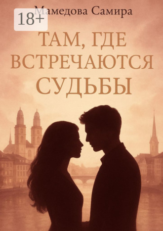 Там, где встречаются судьбы