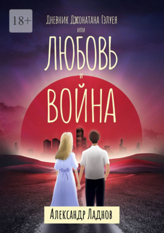 Дневник Джонатана Гэлуея, или Любовь и война