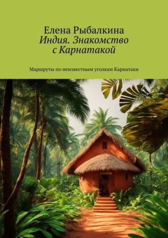 Индия. Знакомство с Карнатакой. Маршруты по неизвестным уголкам Карнатаки