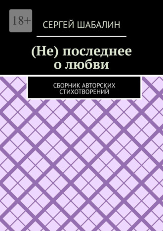 (Не) последнее о любви. Сборник авторских стихотворений