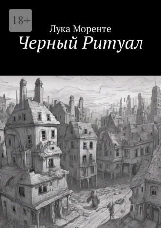 Черный Ритуал