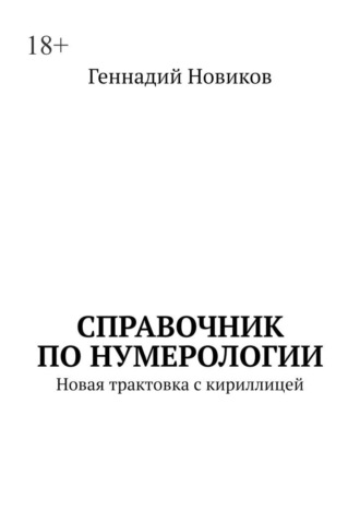 Справочник по нумерологии. Новая трактовка с кириллицей