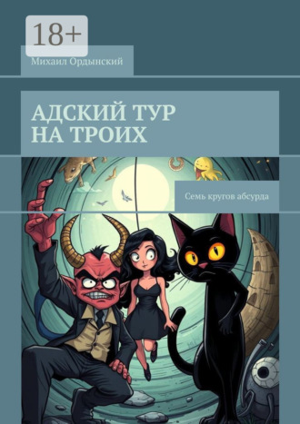 Адский тур на троих. Семь кругов абсурда