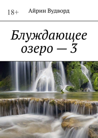 Блуждающее озеро – 3