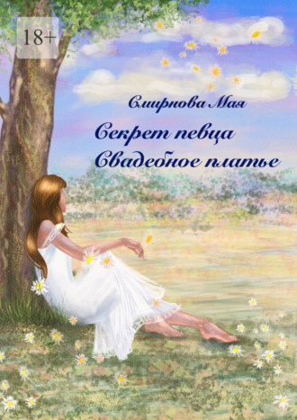 Секрет певца. Свадебное платье