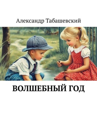 Волшебный год