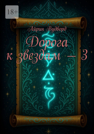 Дорога к звездам – 3