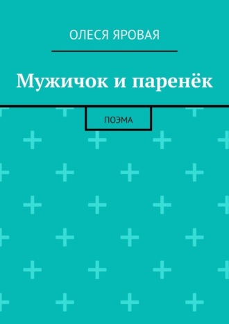 Мужичок и паренёк. Поэма