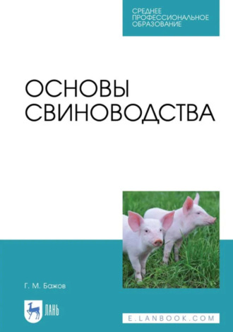 Основы свиноводства. Учебное пособие для СПО. 4-е издание, стереотипное