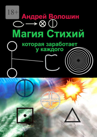 Магия стихий, которая заработает у каждого