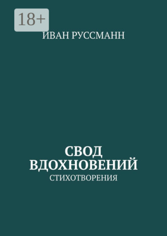 Свод вдохновений. Стихотворения
