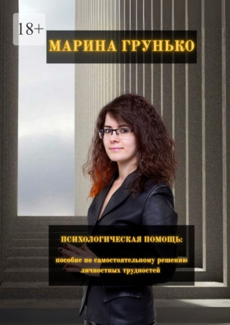 Психологическая помощь. Пособие по самостоятельному решению личностных трудностей