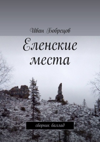 Еленские места. Сборник баллад