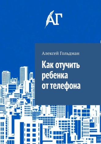 Как отучить ребенка от телефона