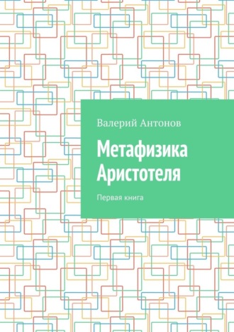 Метафизика Аристотеля. Первая книга