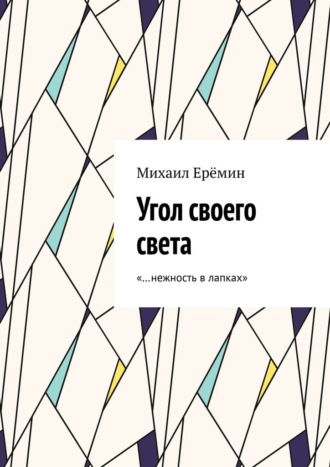 Угол своего света. «…нежность в лапках»
