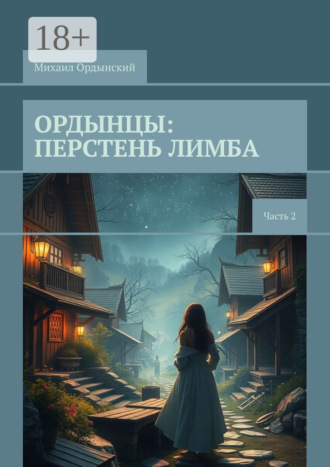 Ордынцы: Перстень лимба. Часть 2