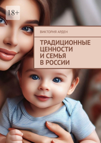 Традиционные ценности и семья в России